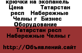 крючки на экопанель › Цена ­ 15 - Татарстан респ., Набережные Челны г. Бизнес » Оборудование   . Татарстан респ.,Набережные Челны г.